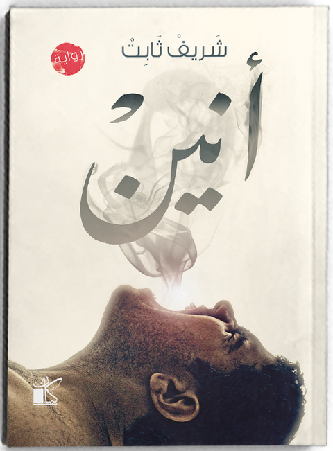 أنين