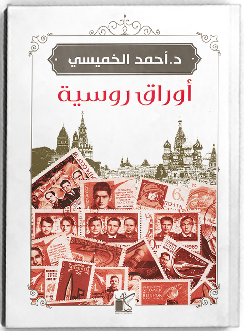 أوراق روسية