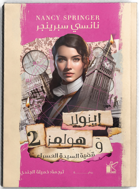 إينولا هولمز وقضية السيدة العسراء