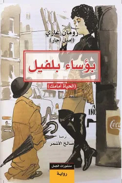 بؤساء بلفيل