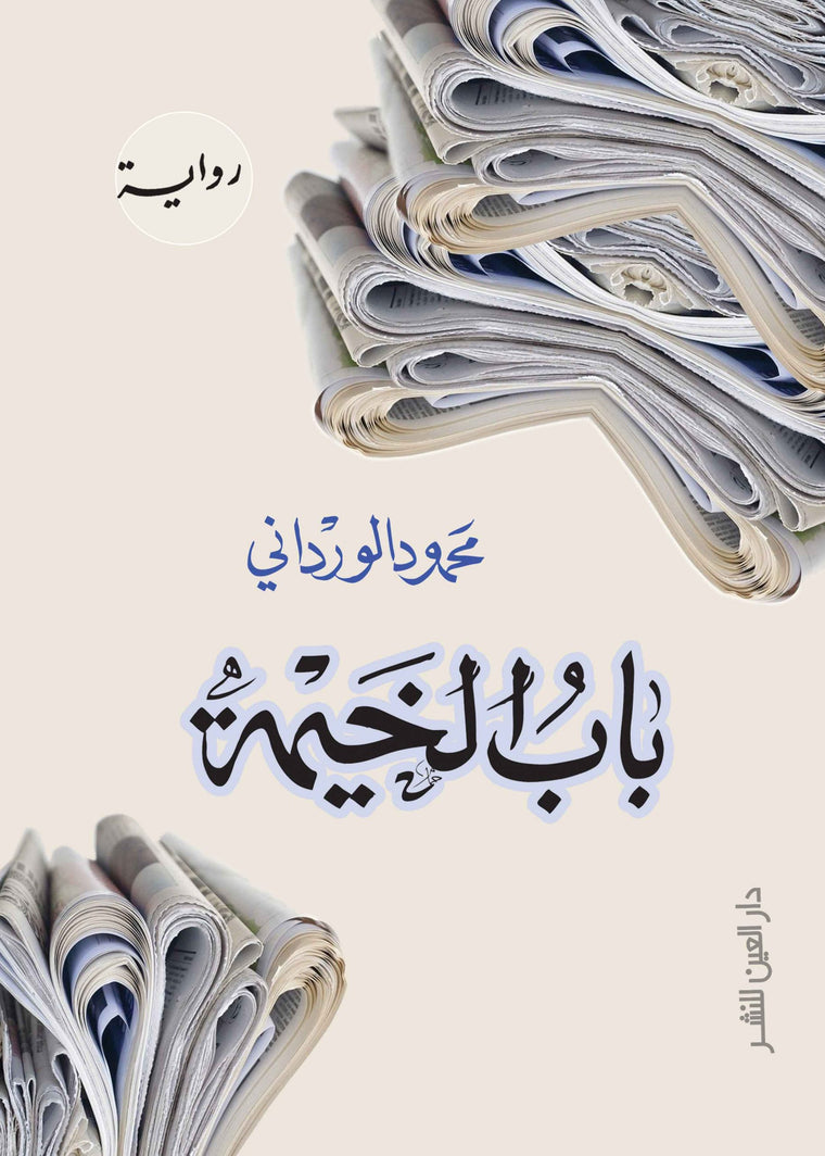 باب الخيمة