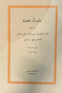باب ذكر المعتزلة