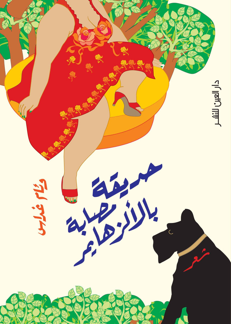حديقة مصابة بالألزهايمر
