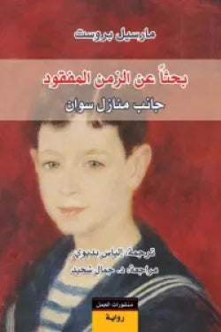 بحثاً عن الزمن المفقود ( 7 أجزاء )