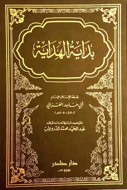بداية الهداية