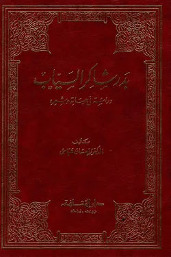 بدر شاكر السياب دراسة في حياته وشعره