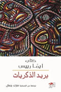 بريد الذكريات