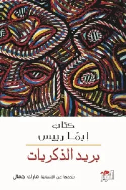 بريد الذكريات