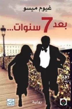 بعد 7 سنوات