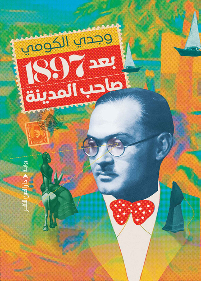 بعد 1897 صاحب المدينة