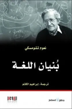 بنيان اللغة