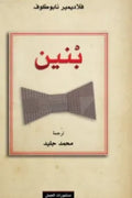 بنين