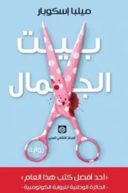بيت الجمال