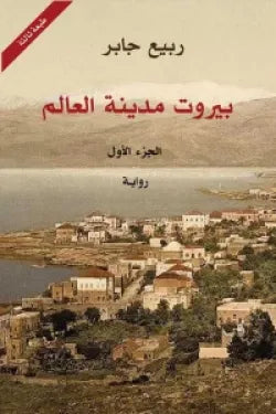 بيروت مدينة العالم (3 أجزاء)