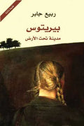 بيريتوس (مدينة تحت الأرض)
