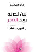 بين الحرية ويد القدر