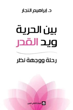 بين الحرية ويد القدر