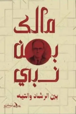 بين الرشاد والتيه