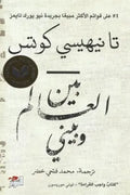 بين العالم وبيني