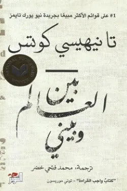 بين العالم وبيني