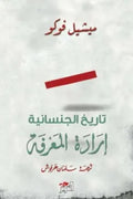 تاريخ الجنسانية (إرادة المعرفة)