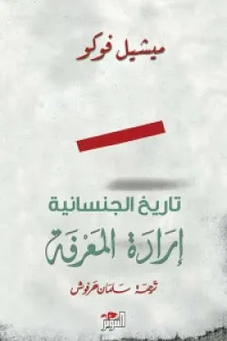 تاريخ الجنسانية (إرادة المعرفة)