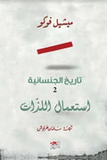 تاريخ الجنسانية الجزء الثاني (استعمال اللذات)