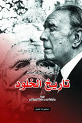 تاريخ الخلود