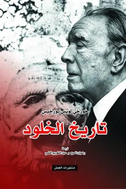 تاريخ الخلود