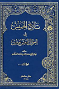تاريخ الخميس في أحوال أنفس نفيس (جزئين)