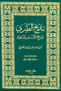 تاريخ الطبري (6 أجزاء)