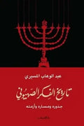 تاريخ الفكر الصهيونى