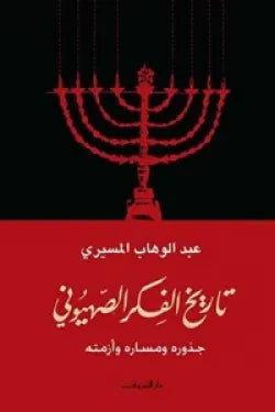 تاريخ الفكر الصهيونى