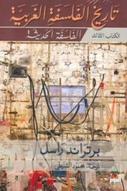 تاريخ الفلسفة الغربية 3 أجزاء