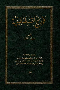 تاريخ القسطنطينية