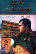 تاريخ نابوليون بونابرت