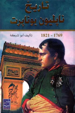 تاريخ نابوليون بونابرت