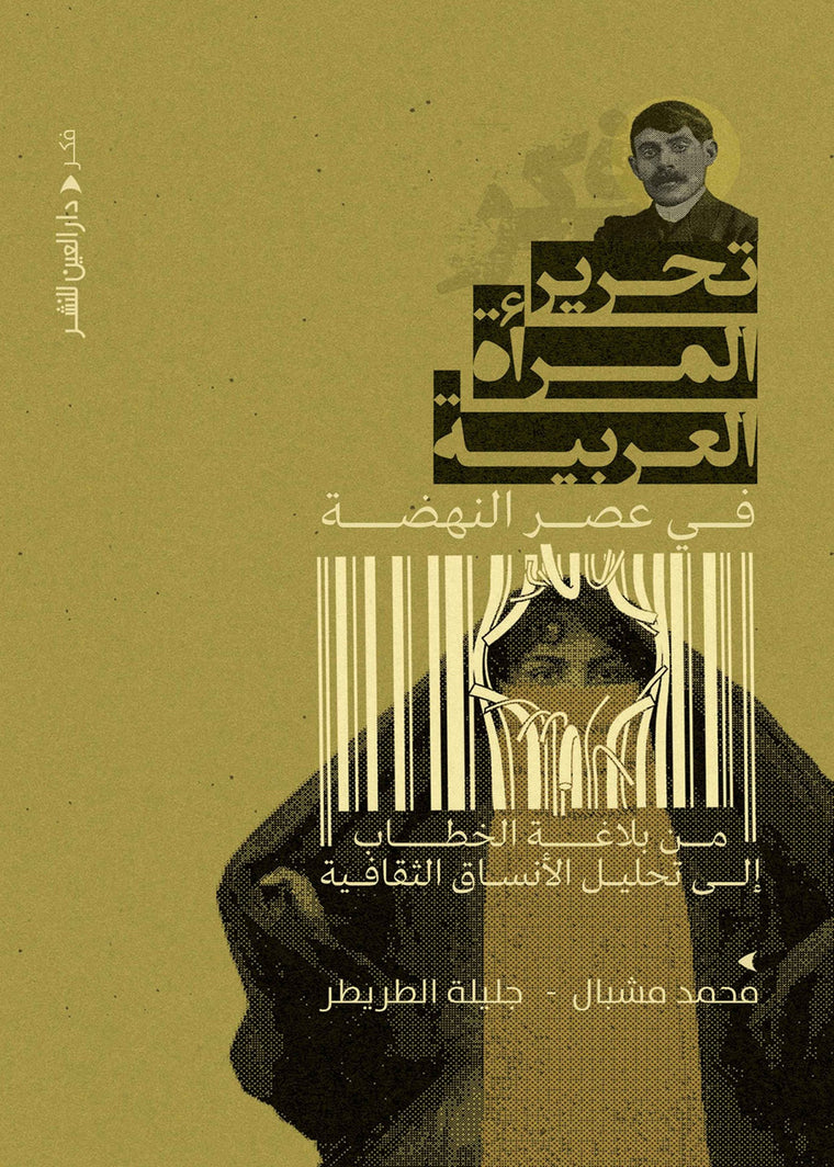تحرير المرأة العربية في عصر النهضة
