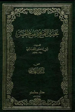 تحسين القبيح وتقبيح الحسن