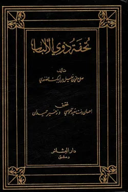 تحفة ذوي الألباب
