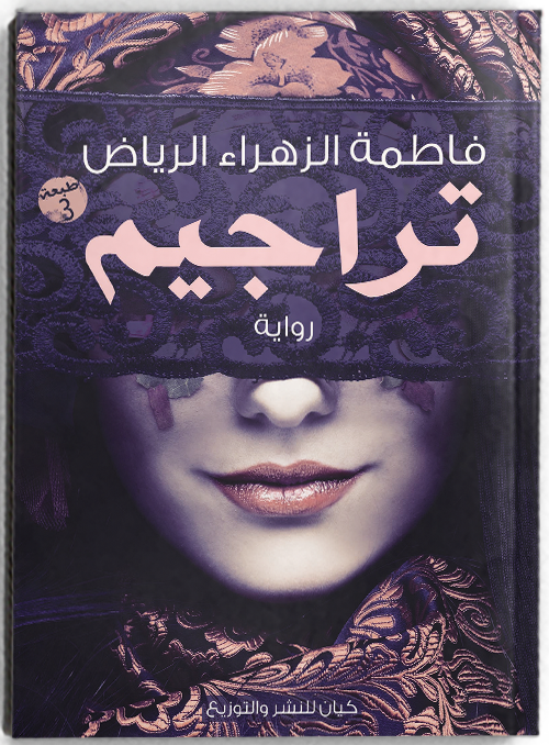 تراجيم