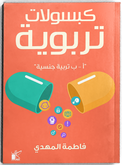 كبسولات تربوية "تربية جنسية"