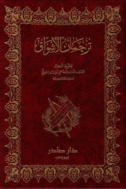 ترجمان الأشواق