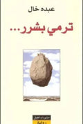 ترمي بشرر