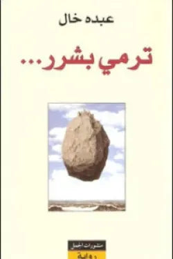 ترمي بشرر