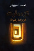 تزممارت الزنزانة رقم 10