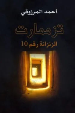 تزممارت الزنزانة رقم 10