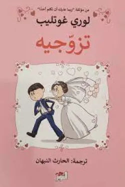 تزوجيه