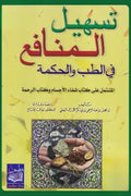 تسهيل المنافع في الطب والحكمة