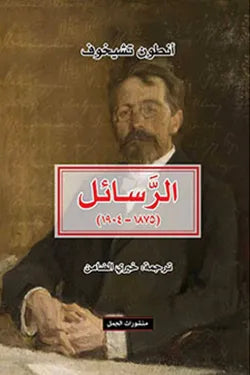 تشيخوف - الرسائل 1875-1904